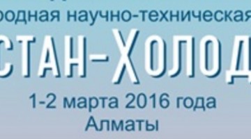 VI-я міжнародна науково-технічна конференція “Казахстан-Холод 2016”, 1-2 березня, Алмати, Казахстан