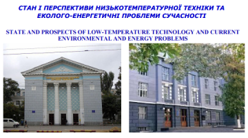 СТАН І ПЕРСПЕКТИВИ НИЗЬКОТЕМПЕРАТУРНОЇ ТЕХНІКИ ТА ЕКОЛОГО-ЕНЕРГЕТИЧНІ ПРОБЛЕМИ СУЧАСНОСТІ 14-15 квітня 2025 року